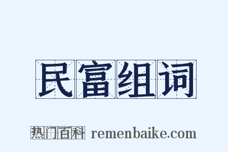 民富组词是什么意思的图片